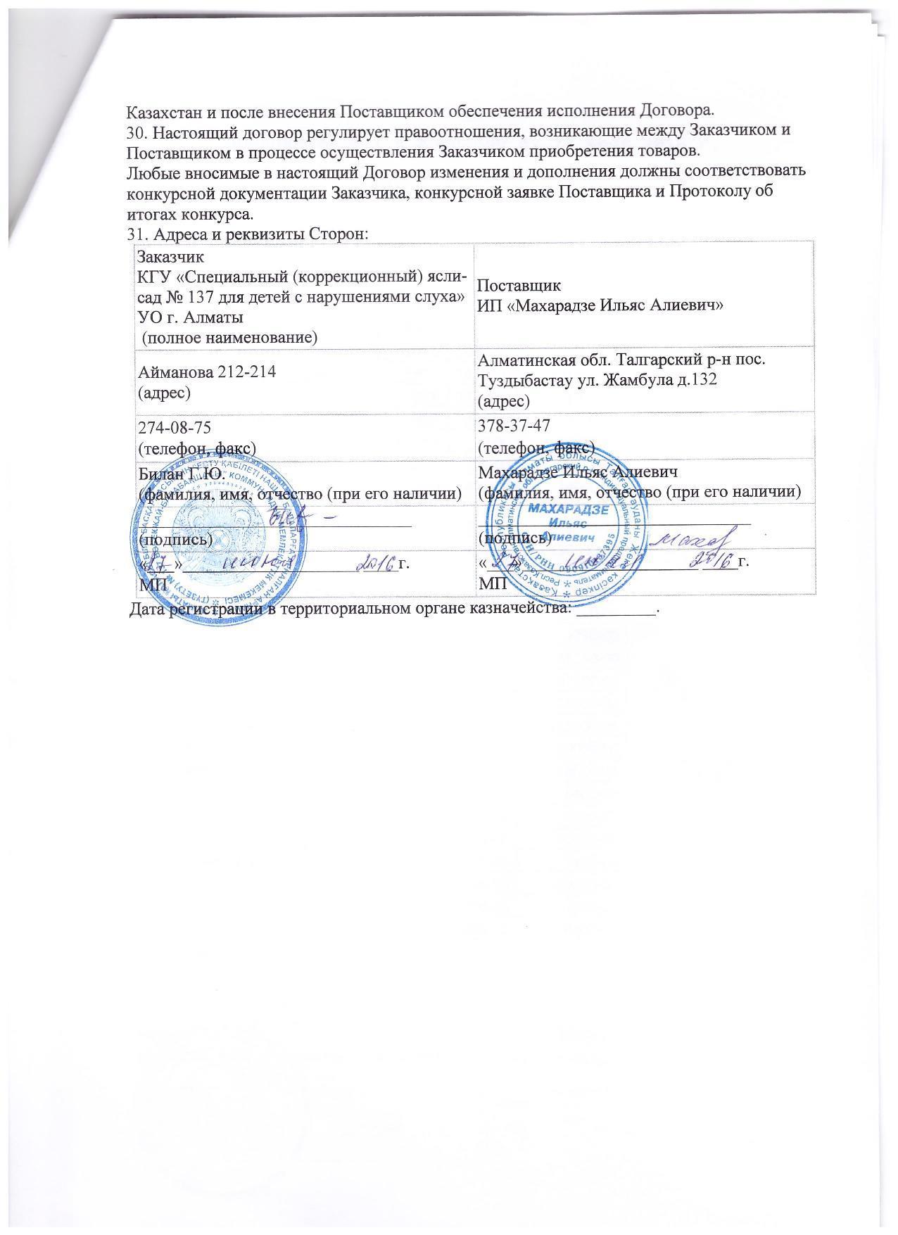 Поставщик-ИП "Махарадзе Ильяс Алиевич"
