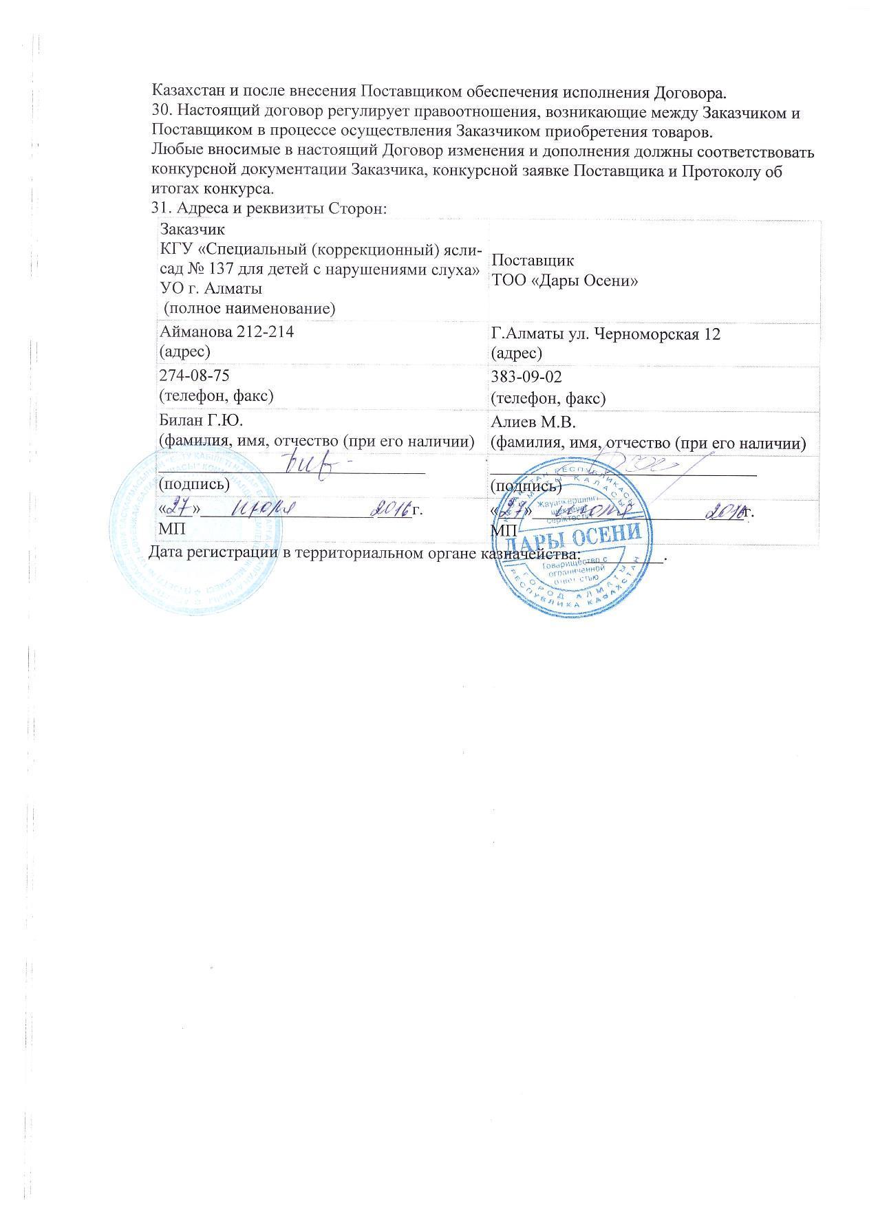 Поставщик- ТОО "Дары осени"