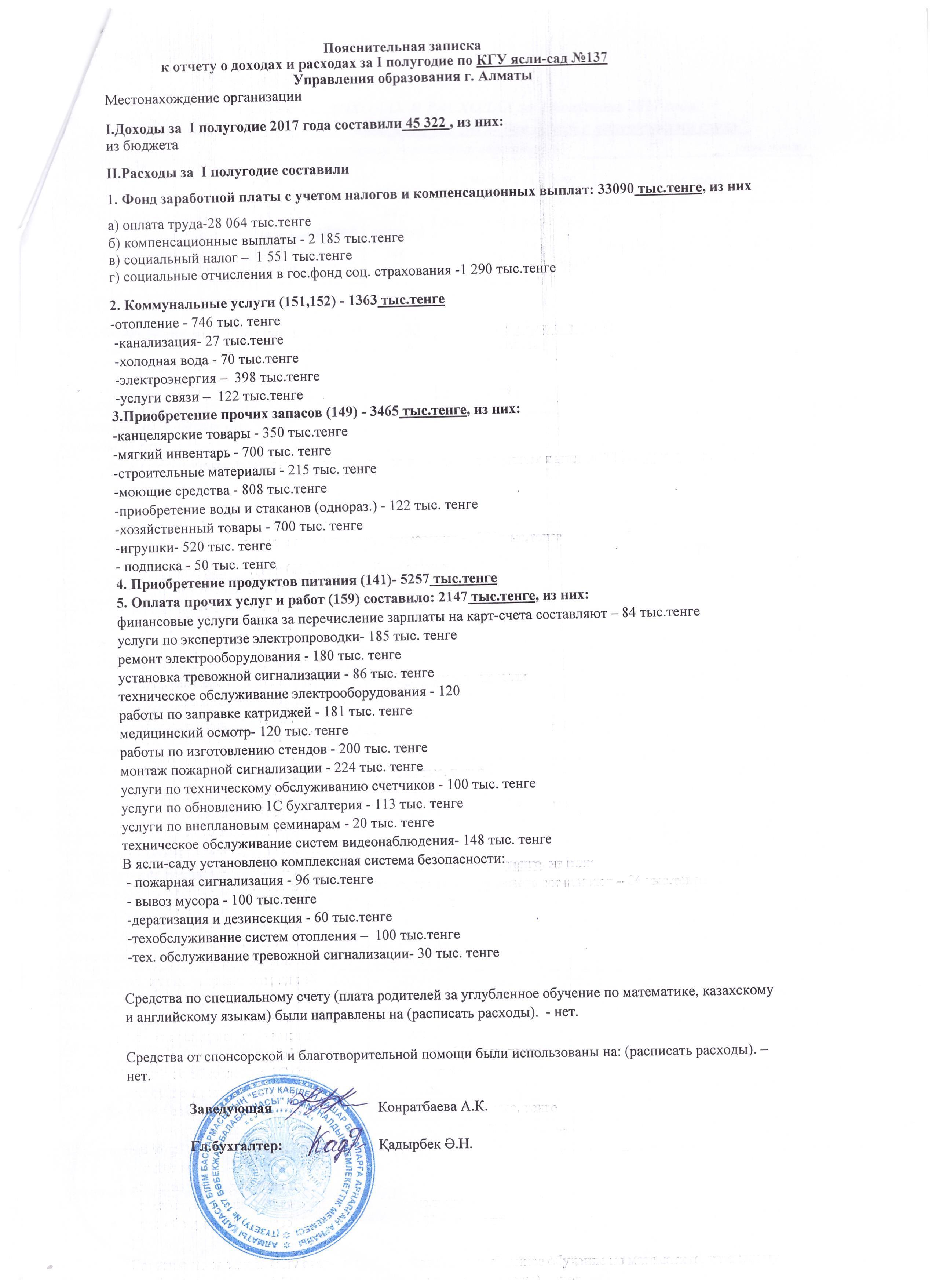 Отчет о доходах и расходах за 1 полугодие 2017г. с пояснительной запиской