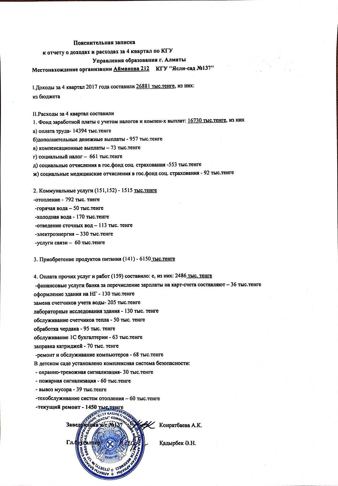 отчет о доходах и расходах за 4 квартал 2017г. с пояснительной запиской