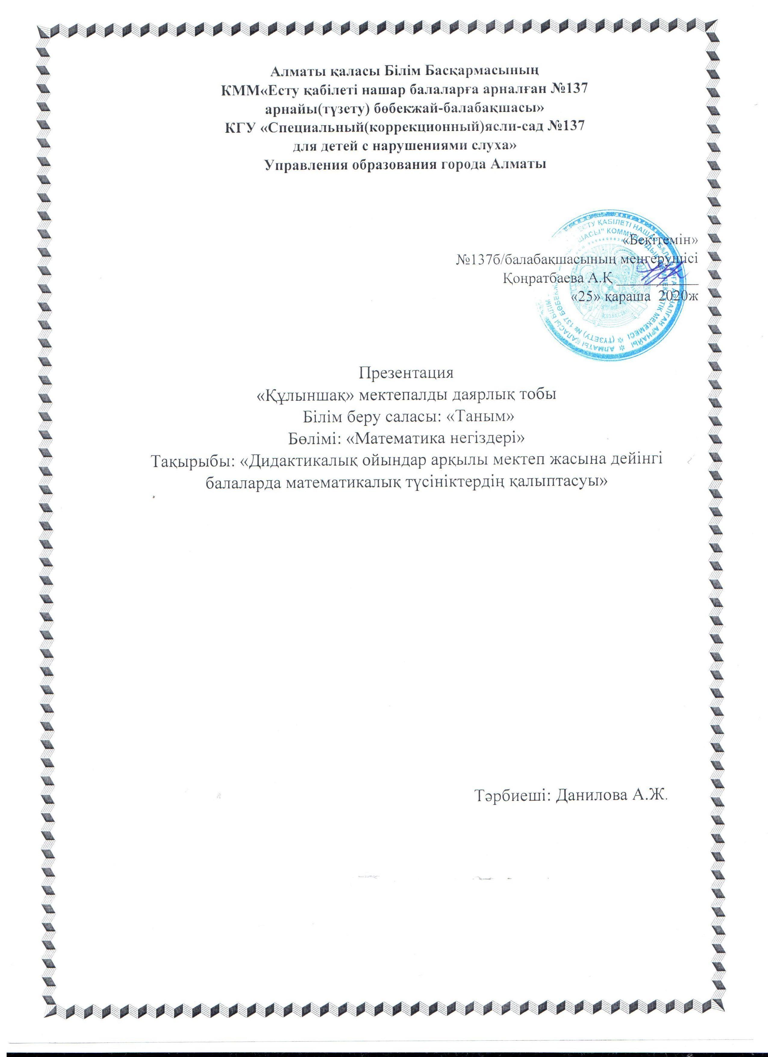 Презентация "Құлыншақ" мектепалды даярлық тобы Тақырыбы :"Дидактикалық ойындар арқылы мектеп жасына дейінгі балаларда математикалық түсініктердің қалыптасуы"