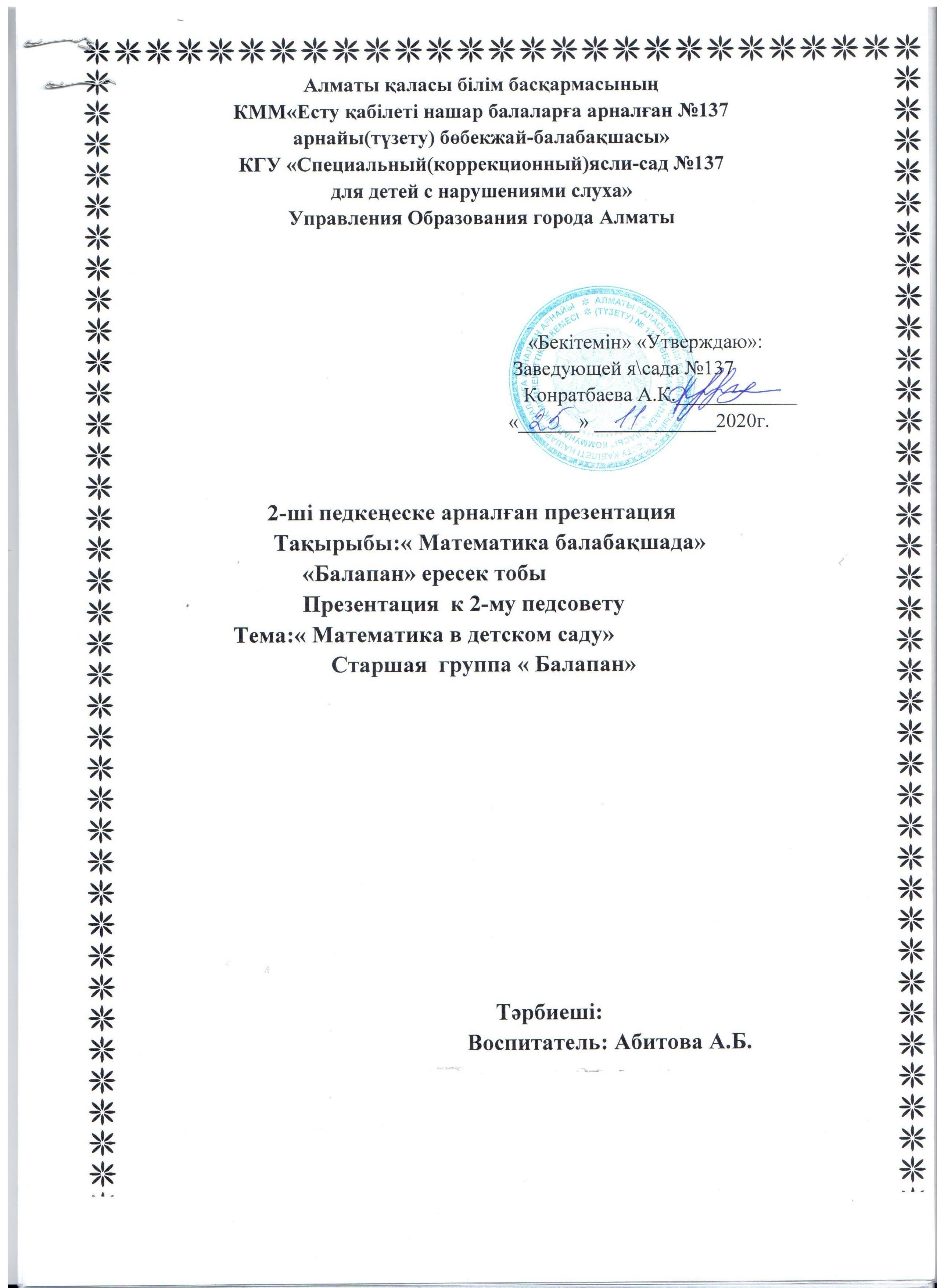 Презентация к 2-му педсовету Тема: "Математика в детском саду" Старшая группа "Балапан"