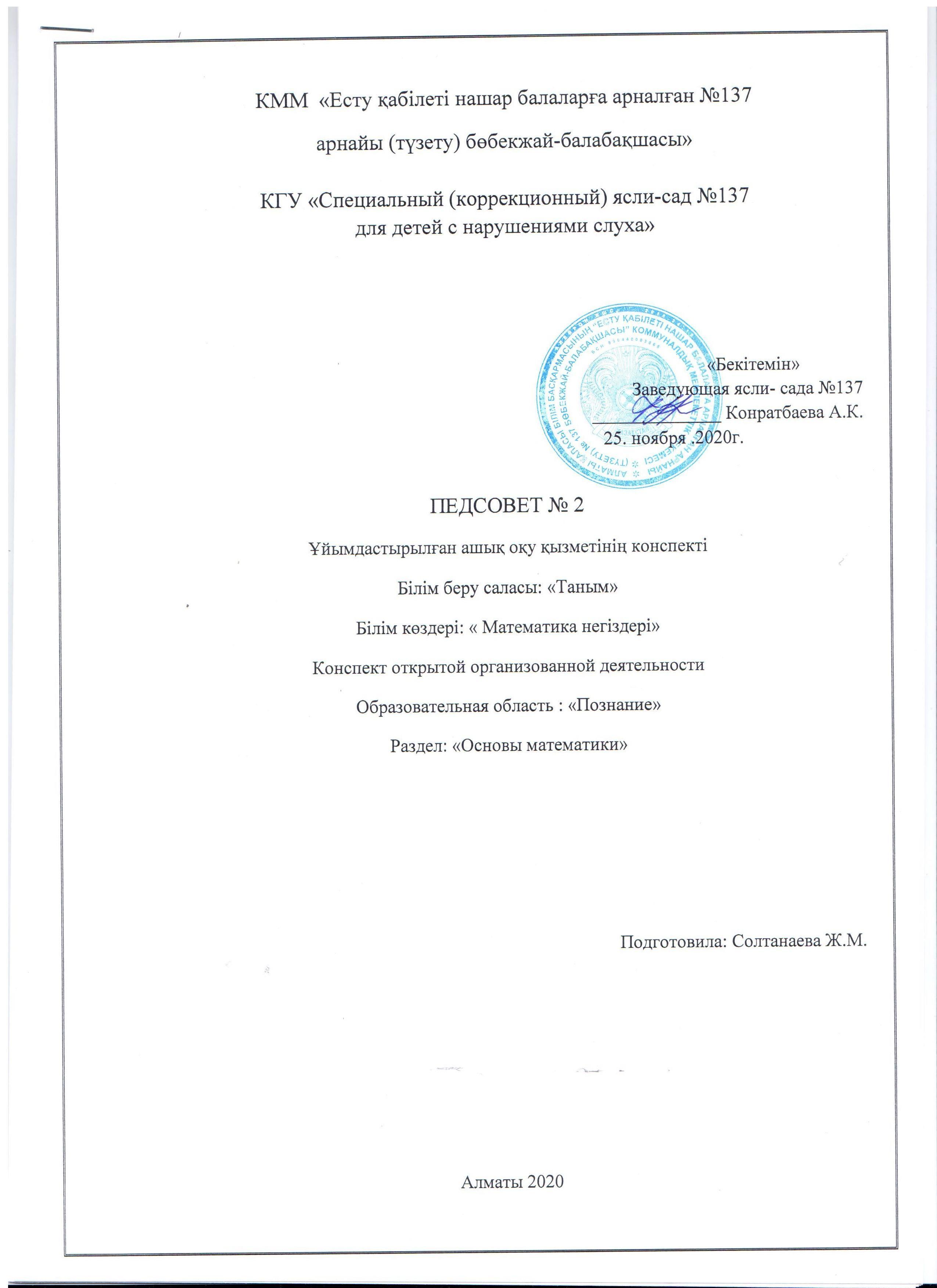 Педсовет№2 Конспект открытой организованной деятельности раздел: "Основы математики"