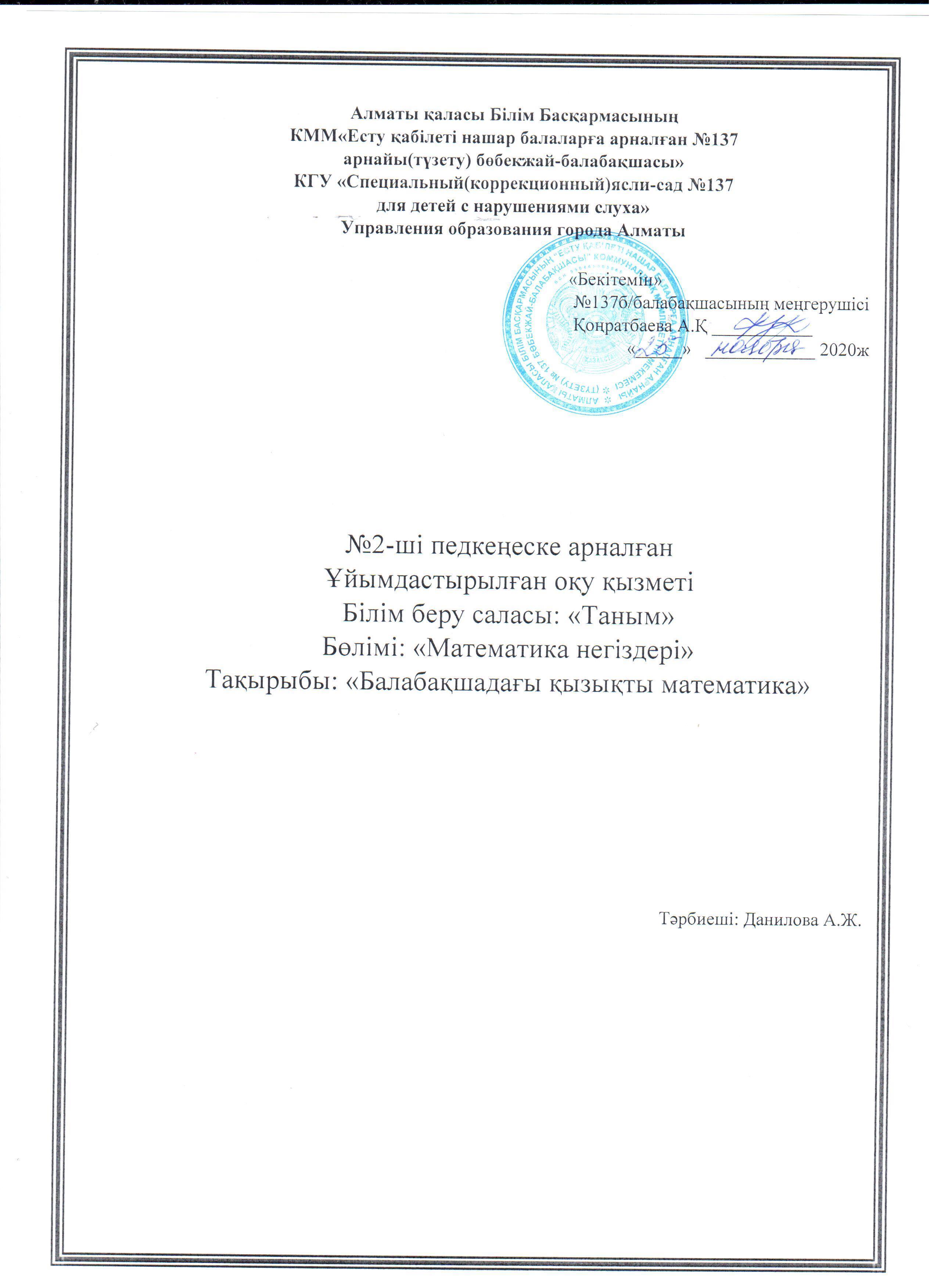 №2-ші педкеңеске арналған Ұйымдастырылған оқу қызметі Тақырыбы"Балабақшадағы қызықты математика"