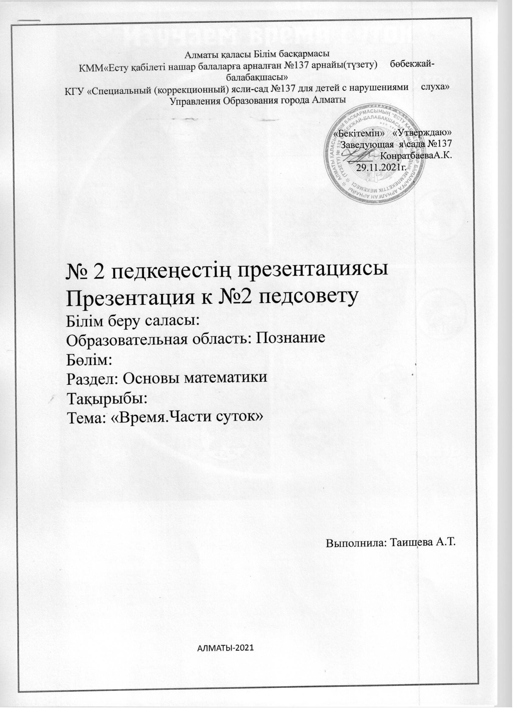 Педсовет №2 презентация "Время. Части суток"