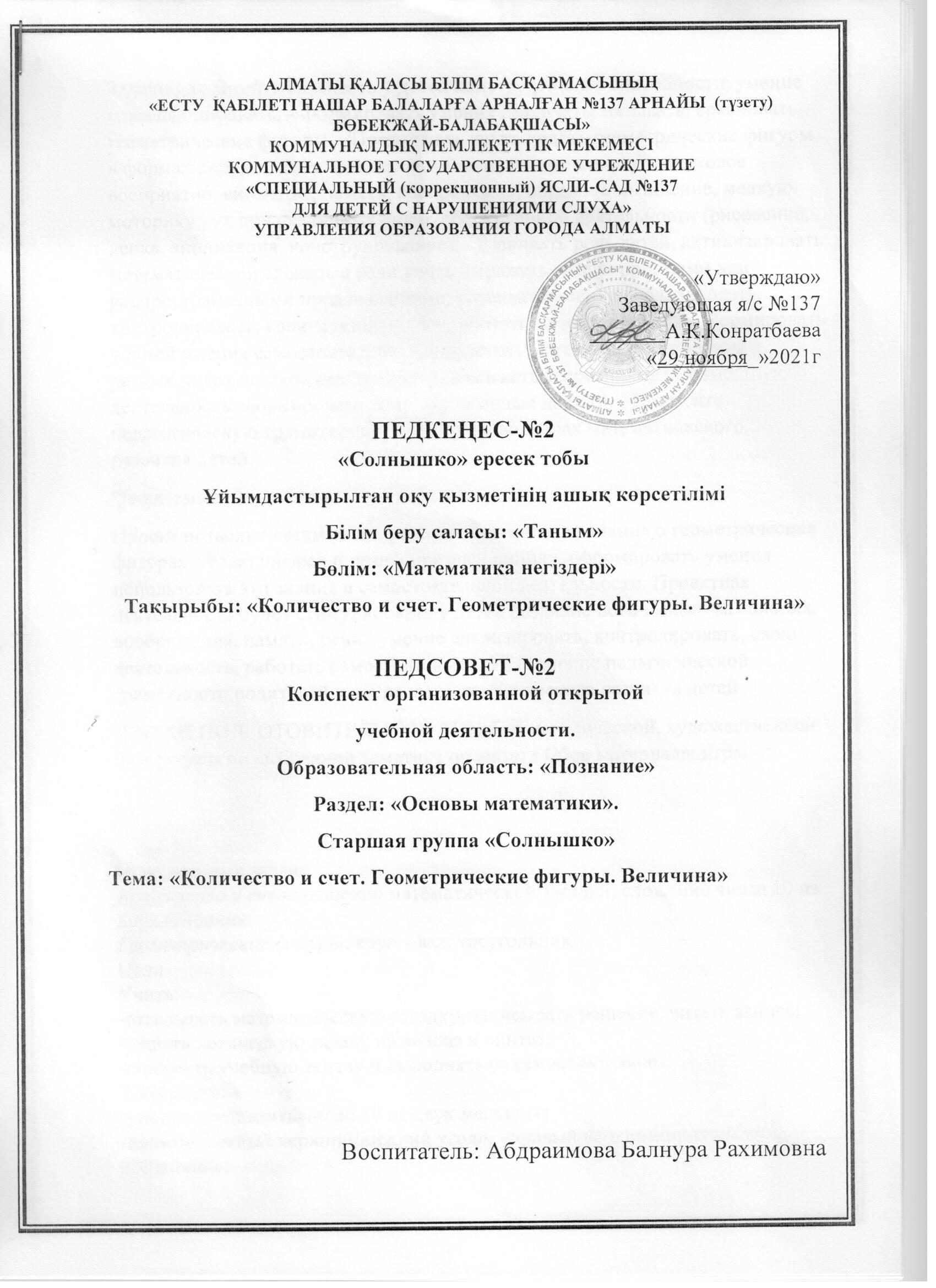 Педсовет №2 конспект открытой учебной деятельности "Количество и счет. Геометрические фигуры. Величина"