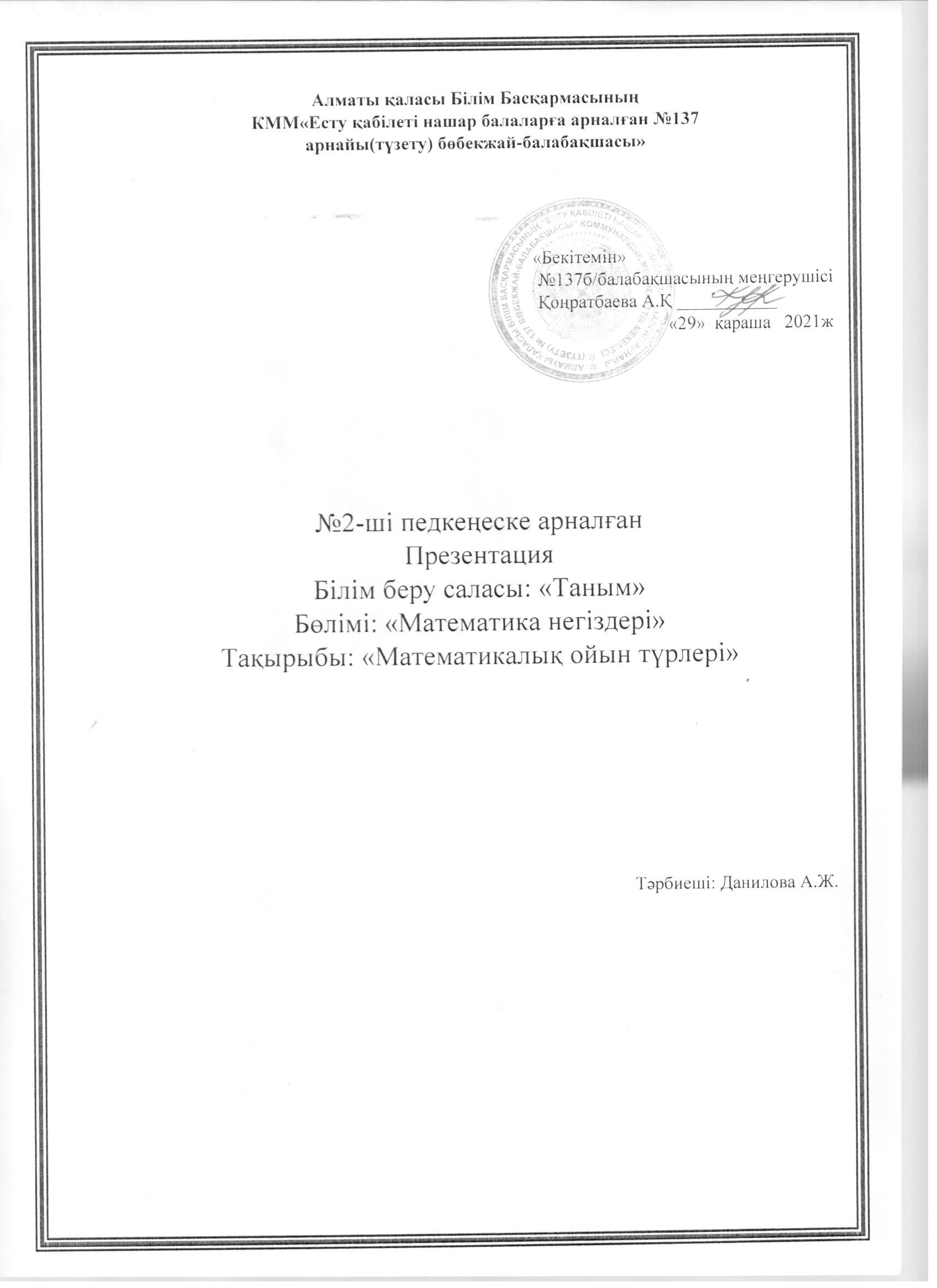 №2-ші педкеңеске арналған презентация "Математиқалық ойын түрлері"