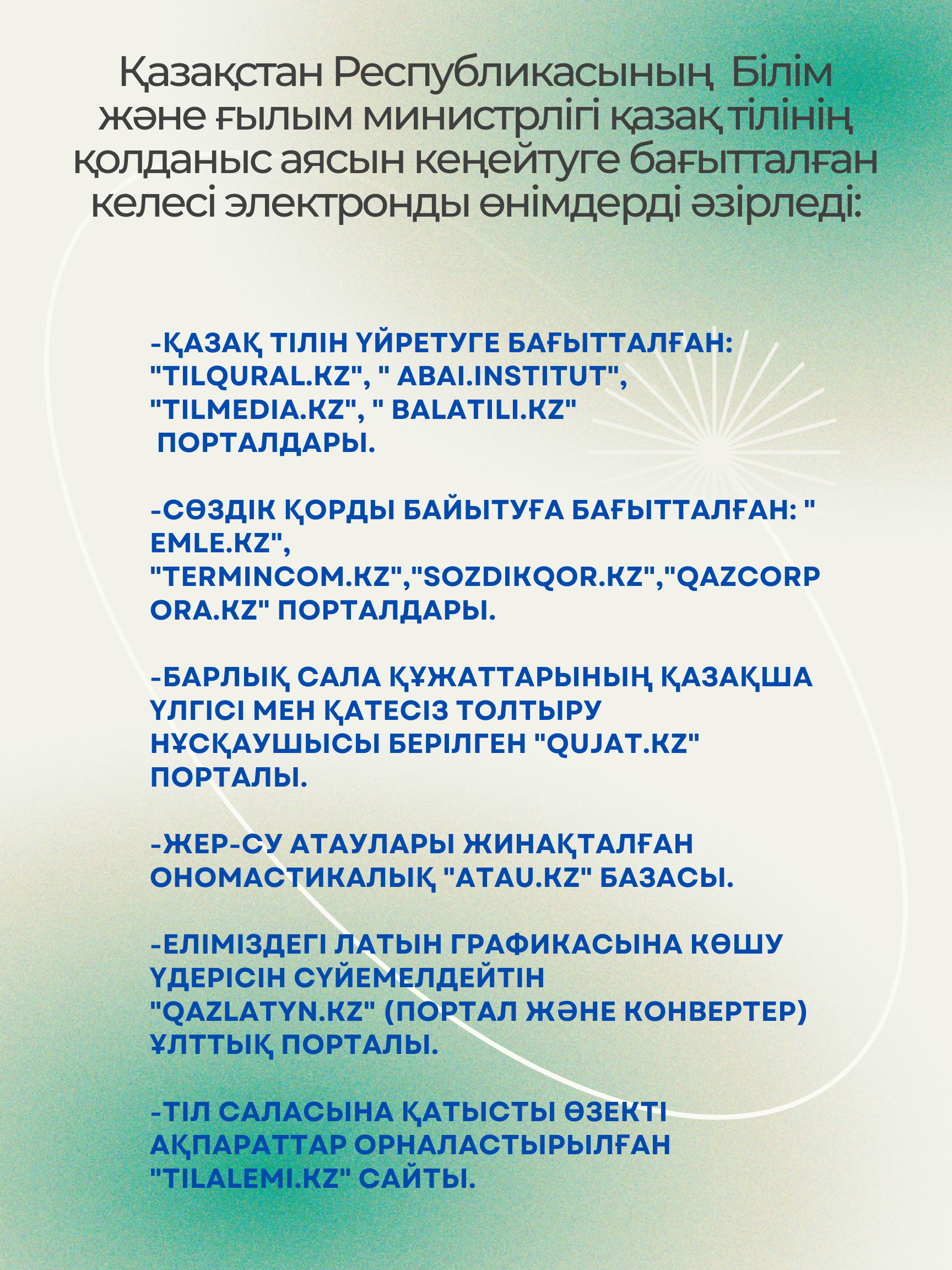 Қазақстан Республикасының Білім және ғылым министрлігі қазақ тілінің қолданыс аясын кеңейтуге бағытталған келесі электронды өнімдерді әзірледі :