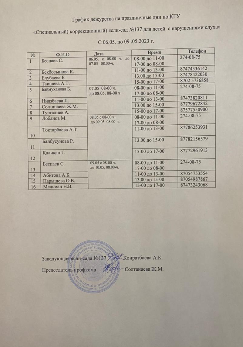 График дежурств на праздничные дни