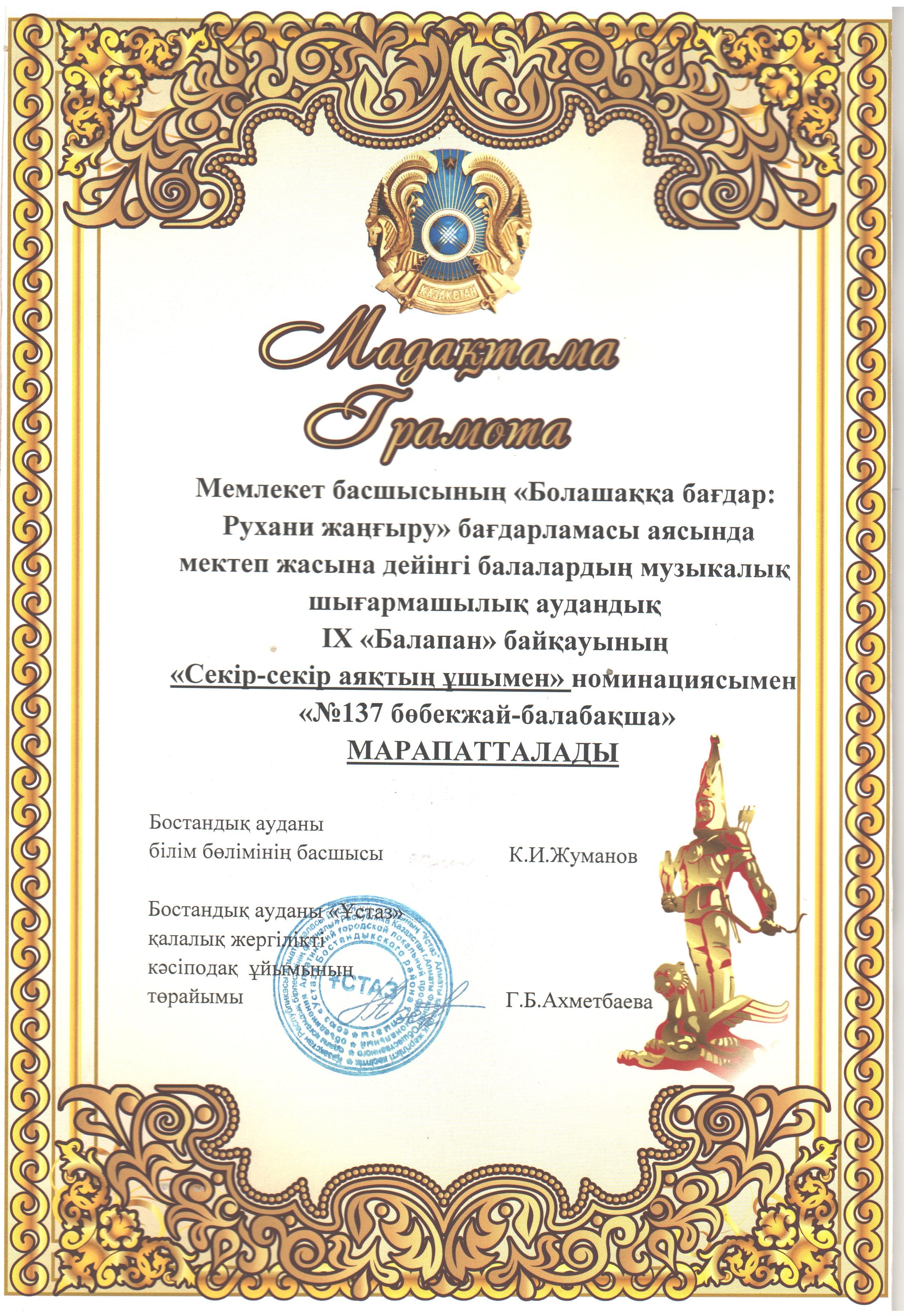 Грамота Рухани жангыру