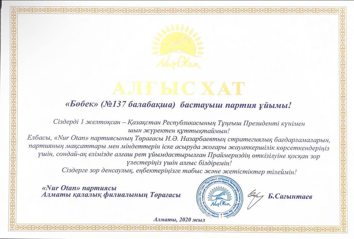 1 желтоқсан -Қазақстан Республикасының Тұңғыш Президенті күнімен құттықтау алғысхат