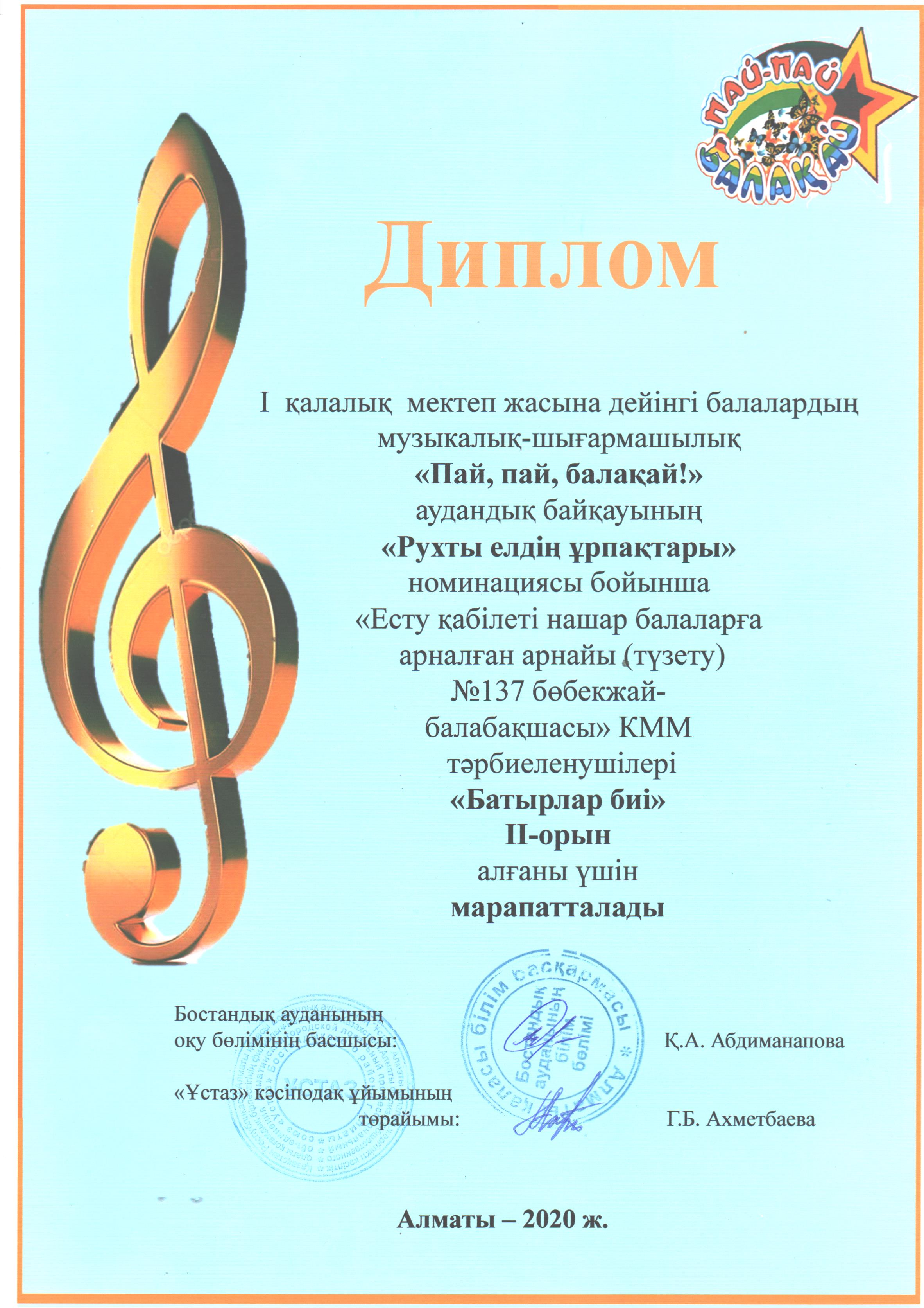 І қалалық мектеп жасына дейінгі балалардың музыкалық-шығармашылық "Пай, пай, балақай!" аудандық байқауының "Рухты елдің ұрпақтары" номинациясы бойынша 2-орын алғаны үшін марапатталады