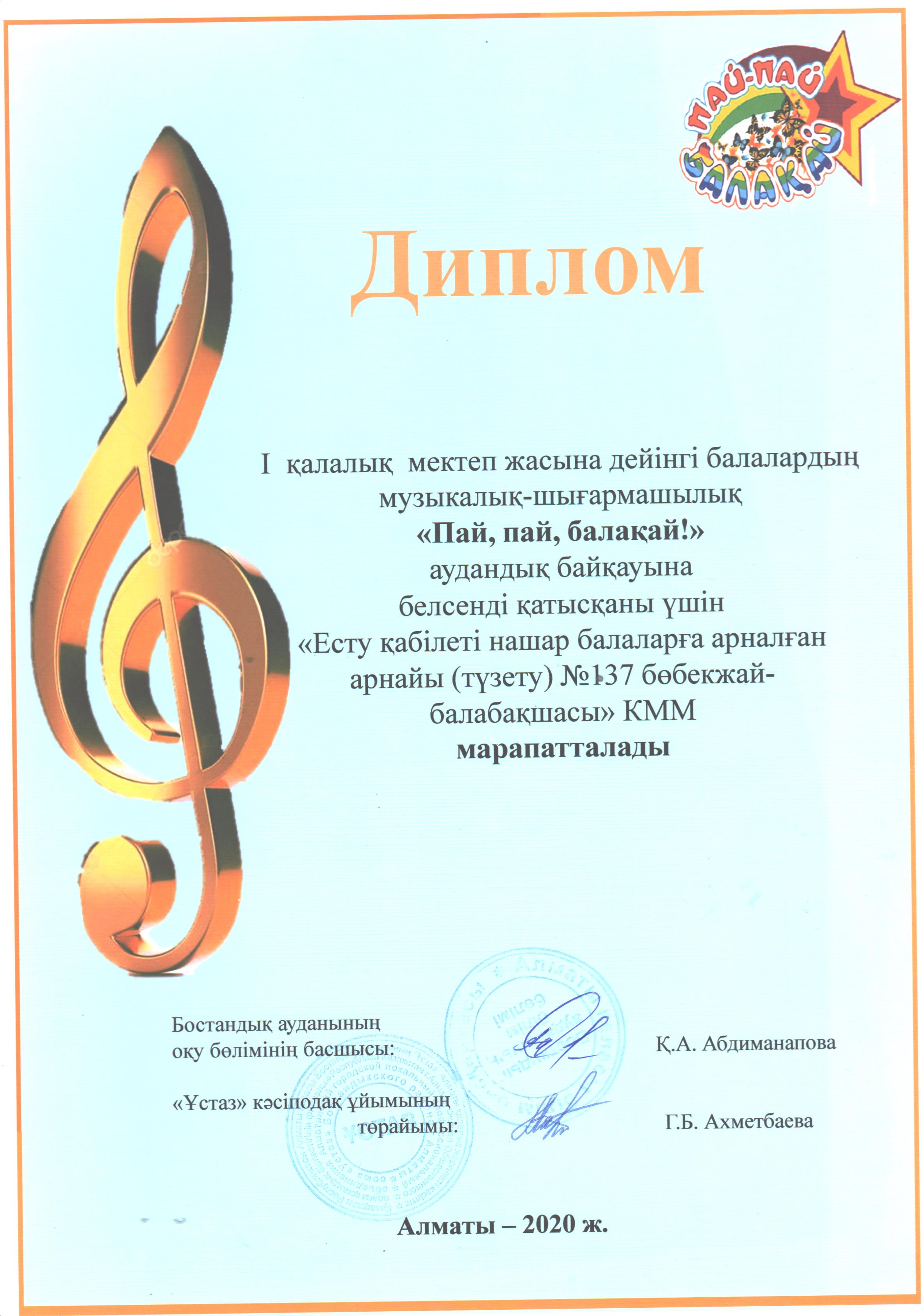 І қалалық мектеп жасына дейінгі балалардың музыкалық-шығармашылық "Пай , пай, балақай!"  аудандық байқауының "Шебер қолдар" номирациясы бойынша