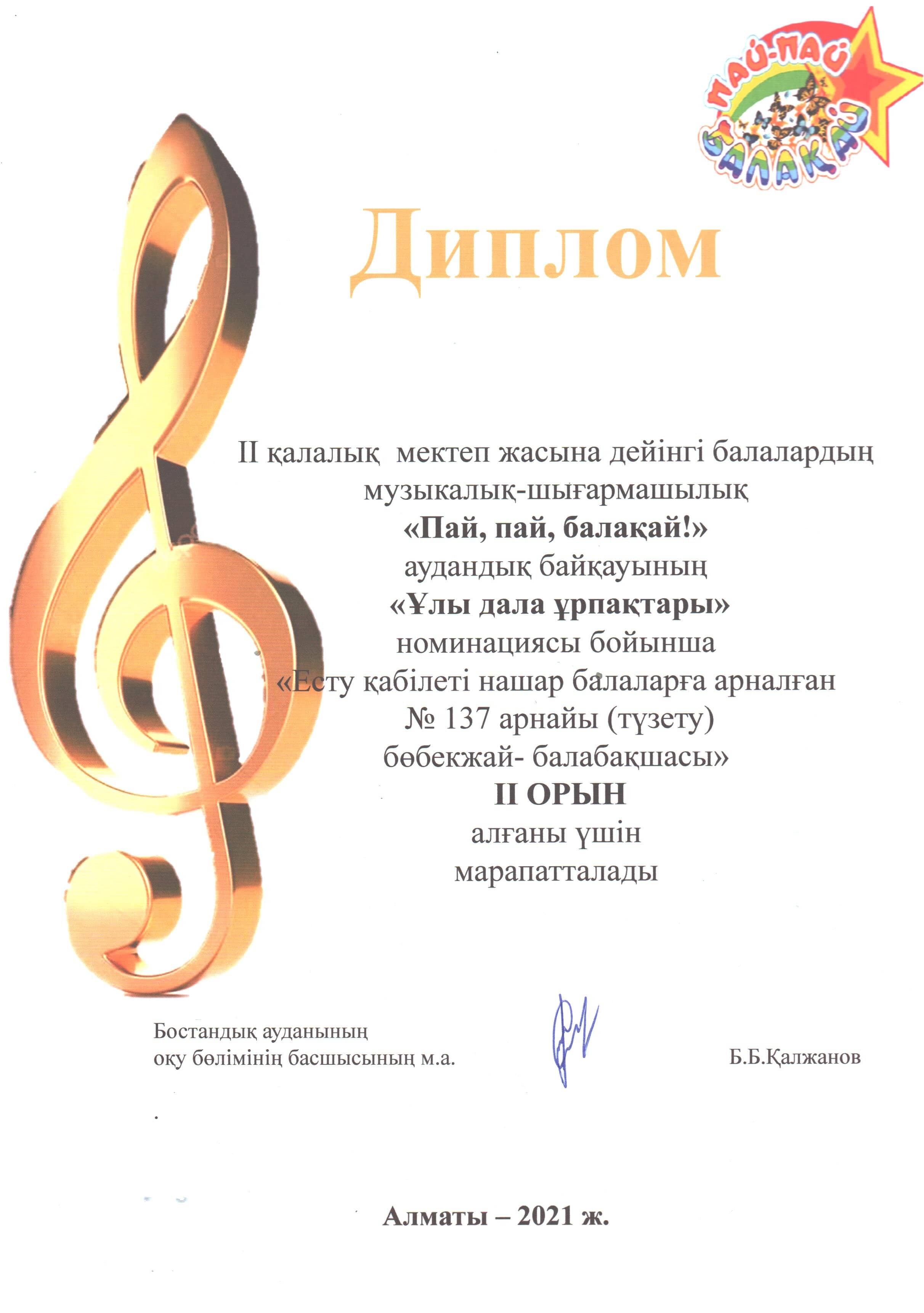 І қалалық мектеп жасына дейінгі балалардың музыкалық-шығармашылық "Пай , пай, балақай!"  аудандық байқауының "Ұлы дала ұрпақтары" номирациясы бойынша 2-орын алғаны үшін диплом