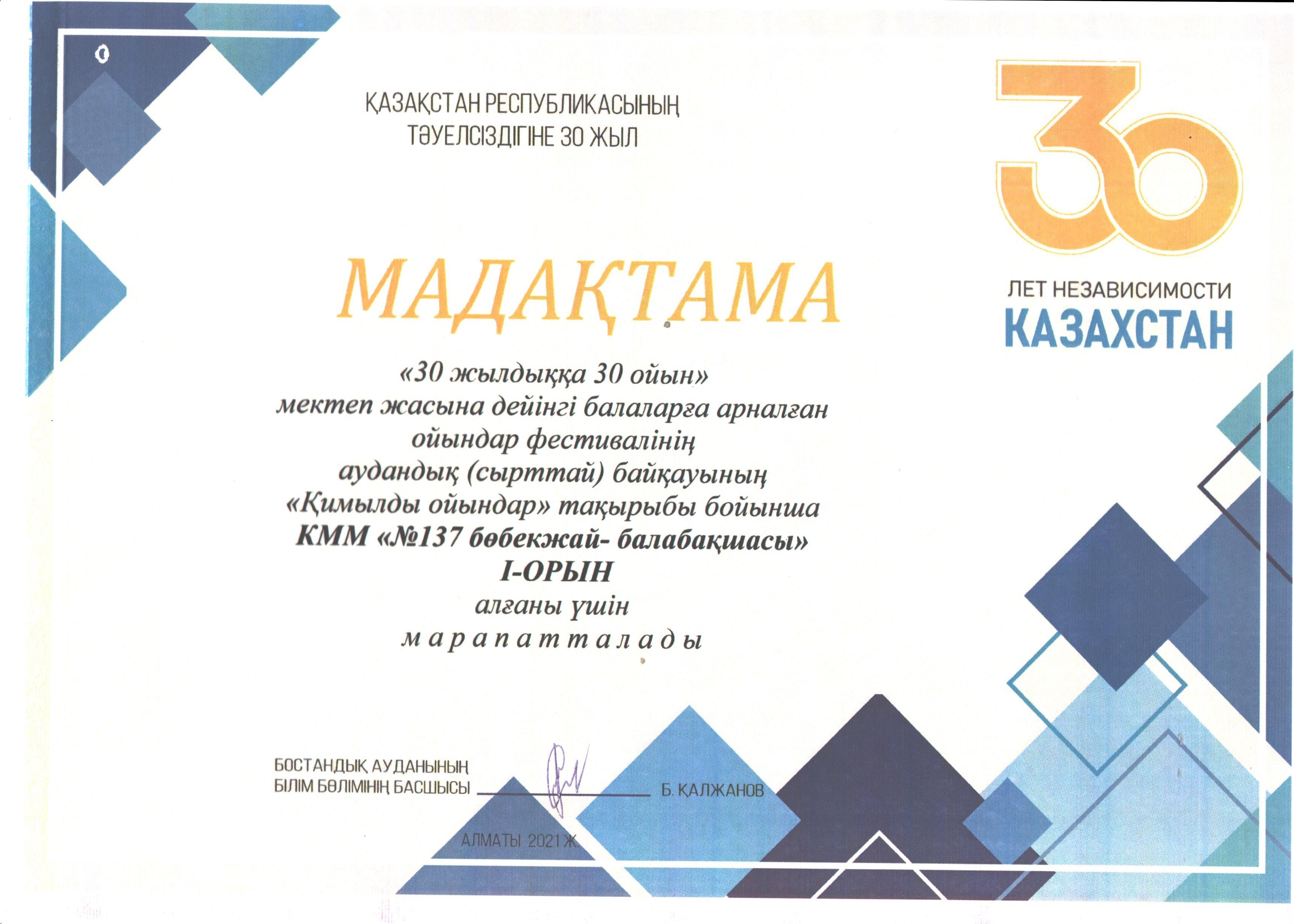 "30 жылдыққа 30 ойын" мектеп жасына дейінгі балаларға арналған ойындар фпестивалінің аудандық байқауының "Қимылды ойындар" тақырыбы бойынша 1- орын алғыны үшін
