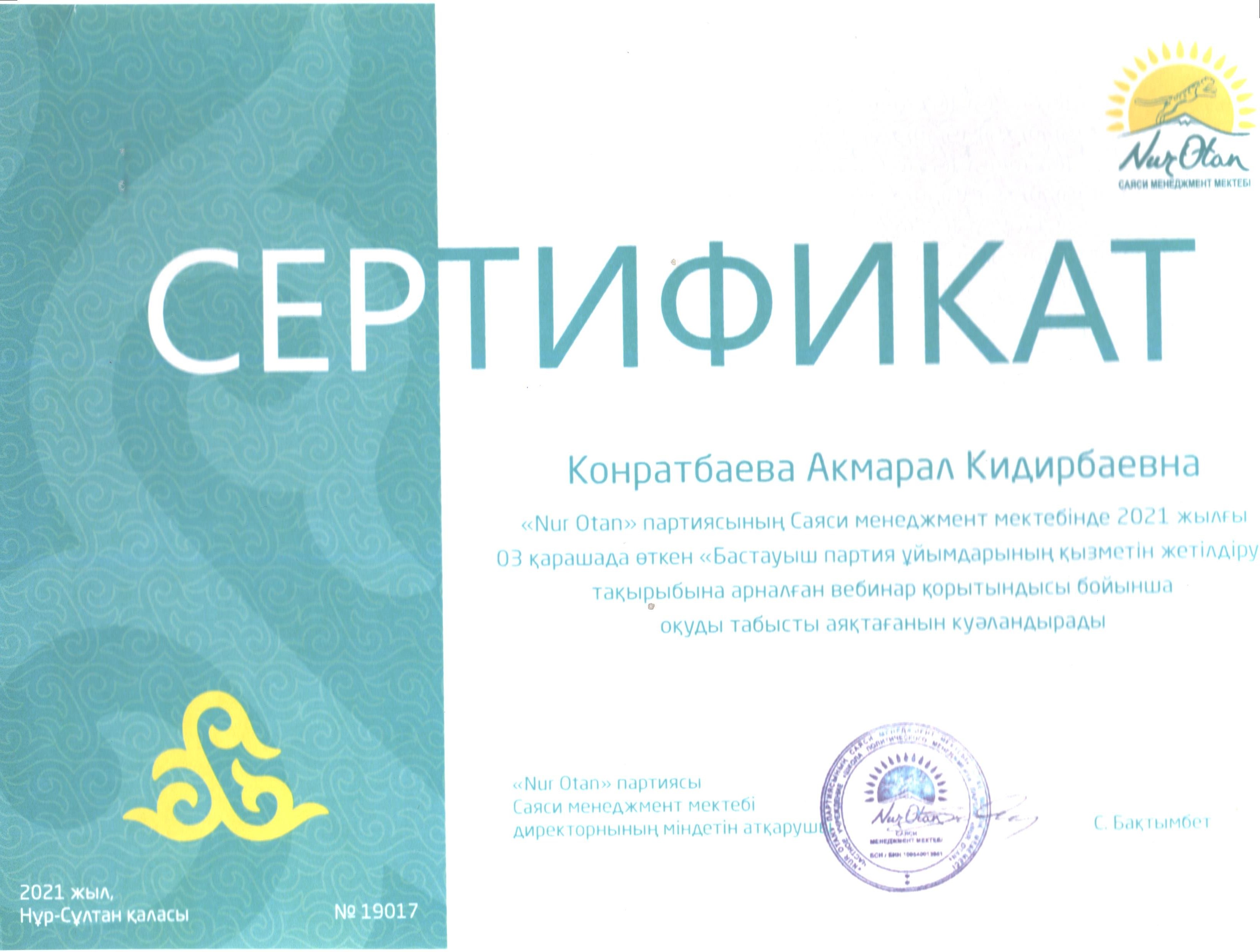 "Нұр Отан "партиясының Саяси менеджмент мектебінде 2021 жылғы 03 қарашада өткен "Бастауыш партия ұйымдарының қызметін жетілдіргені үшін берілді"