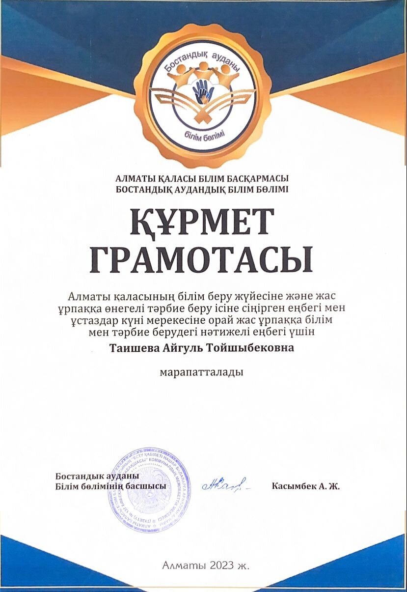 Алматы қаласының білім беру жүйесіне және жас ұрпаққа өнегелі тәрбие беру ісіне сіңірген еңбегі үшін Таишева Айгуль Тойшыбековна марапатталады