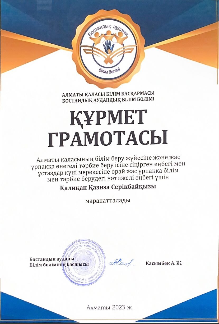 Алматы қаласының білім беру жүйесіне және жас ұрпаққа өнегелі тәрбие беру ісіне сіңірген еңбегі үшін Қалиқан Қазиза Серікбайқызы марапатталады