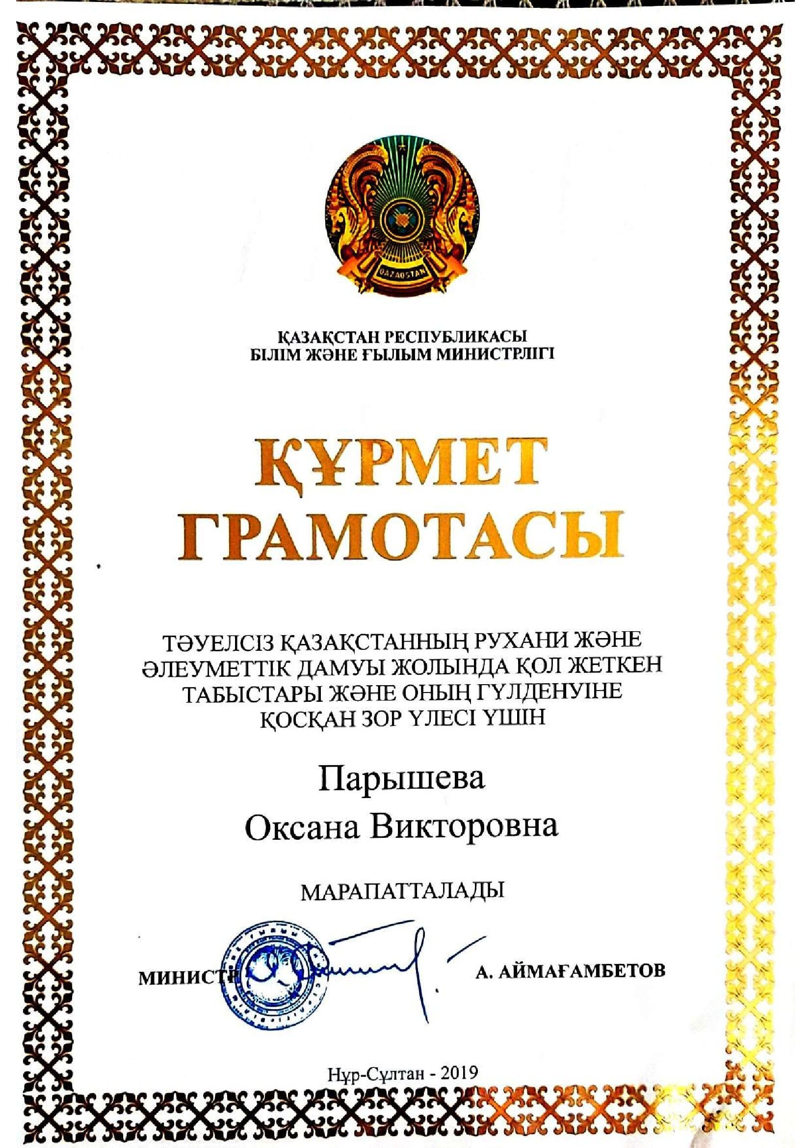 Тәуелсіз Қазақстанның рухани және әлеуметтік дамуы жолында қол жеткен табыстар және оның гүлденуіне қосқан қор үлесі үшін Парышева Оксана Викторовна марапатталады
