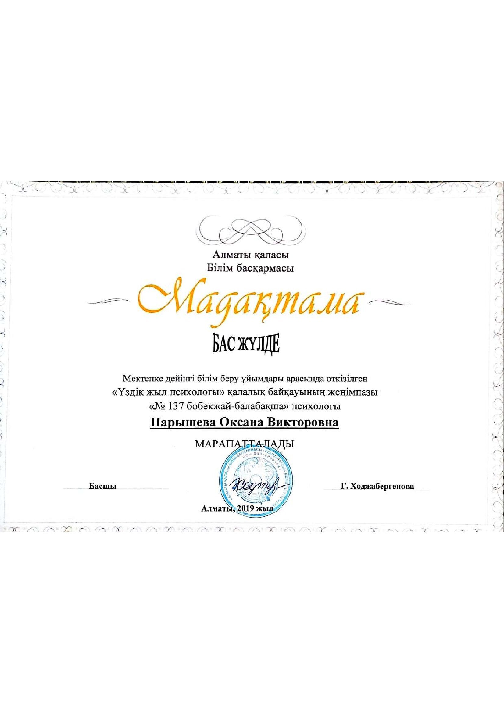 "Үздік жыл психологы" қалық байқауының жеңімпазы Парышева Оксана Викторовна марапатталды