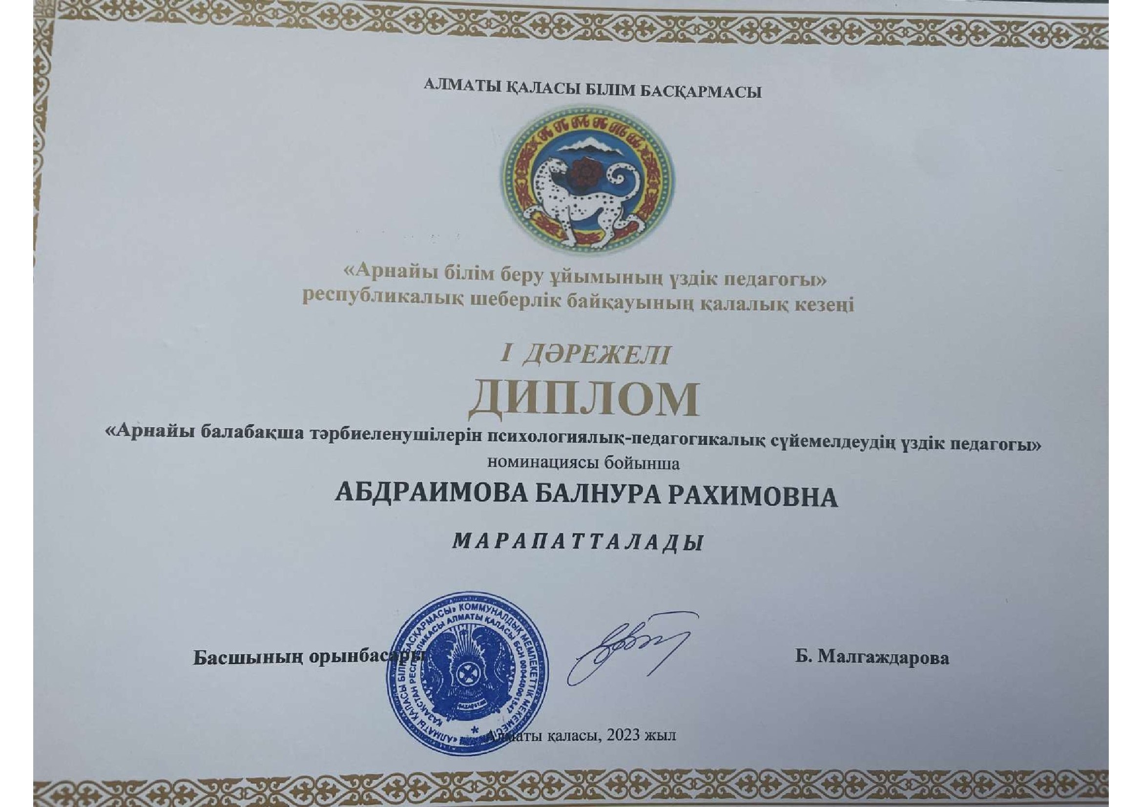 "Арнайы балабақша тәрбиеленушілерін психологиялық- педагогикалық сүйемелдеудің үздік педагогы" Абдримова Балнура Рахимовна марапатталады