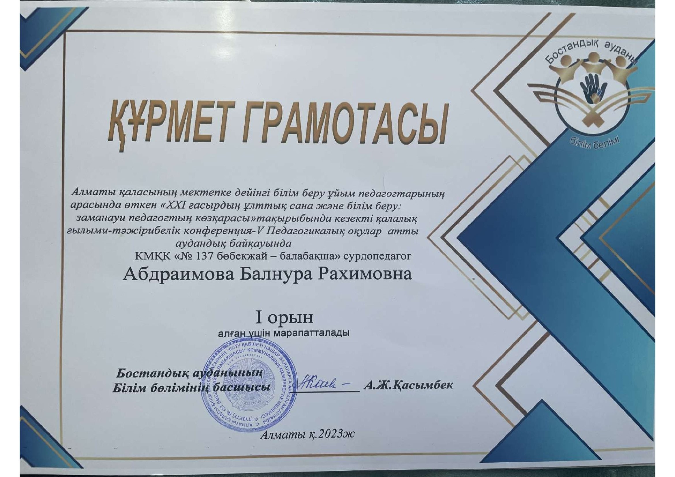 "ХХІ ғасырдың ұлттық сана және білім беру заманауи педагогтың көзқарасы" байқауында 1- орын алғаны үшін Абдримова Балнура Рахимовна марапатталады