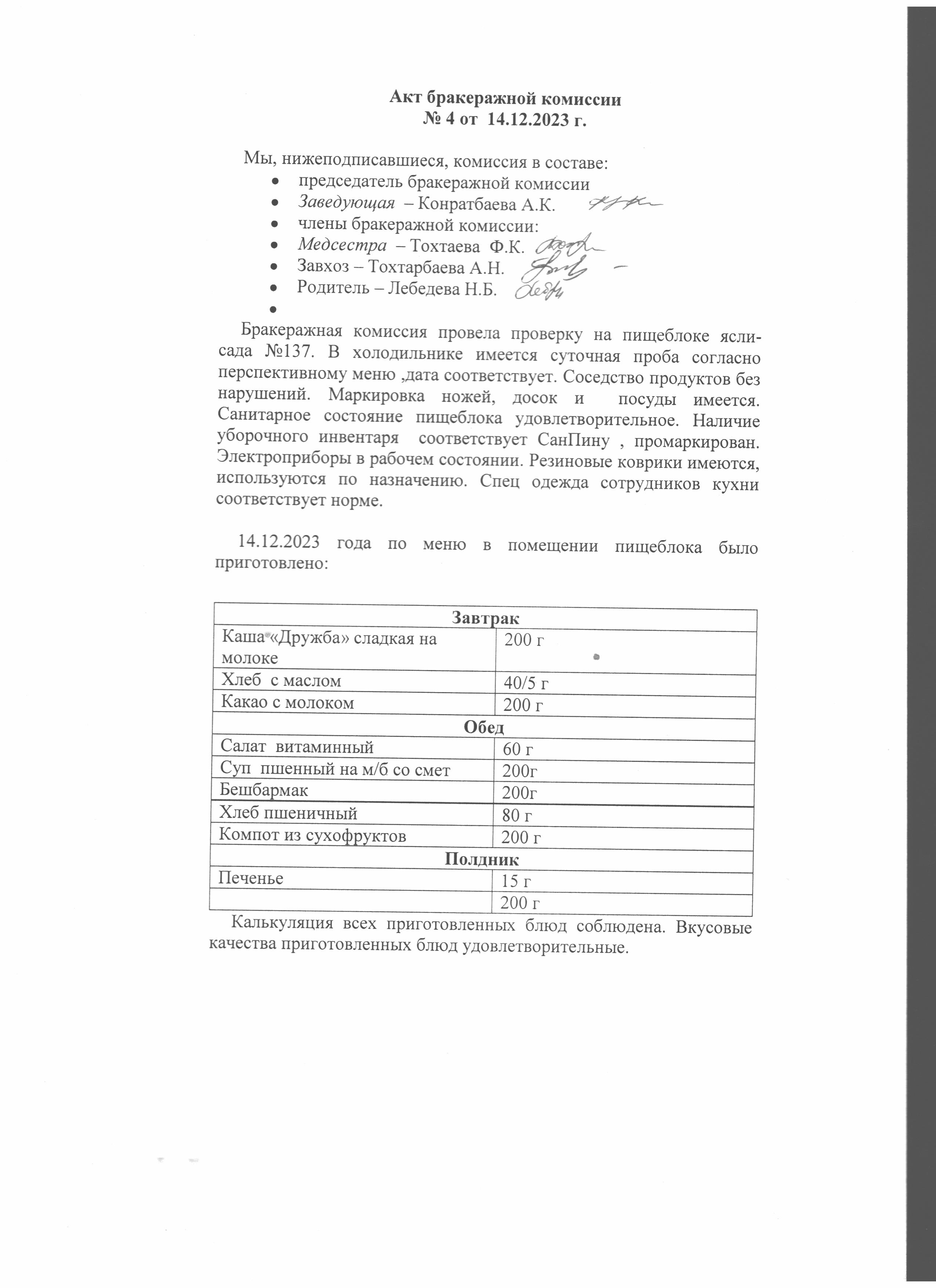 Акт бракеражной комиссии